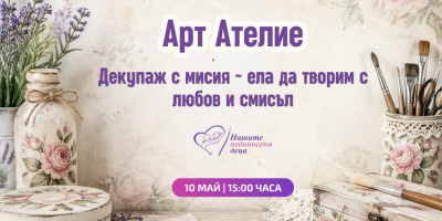 Декупаж с мисия превръща изкуството в жест към недоносените бебета