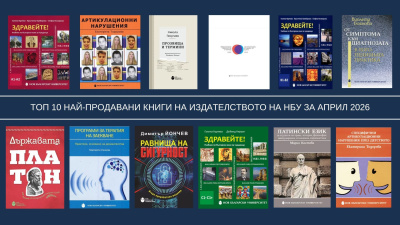Топ 10 на най-продаваните книги на Издателството на Нов български университет