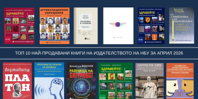 Топ 10 на най-продаваните книги на Издателството на Нов български университет
