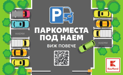 Паркоместа под наем вече могат да се наемат онлайн и в Kaufland Овча купел