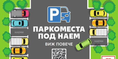 Паркоместа под наем вече могат да се наемат онлайн и в Kaufland Овча купел