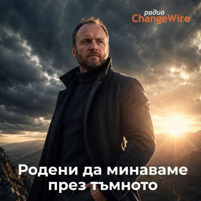 Радио ChangeWire отбелязва 20 години с поредица за психическата устойчивост по време на криза