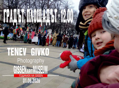 „Градът, площадът – 12,00“ в Музея на GISSEN