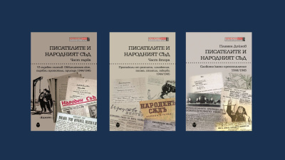 Нови три книги от поредицата „Червено на бяло: Литературен архив на НРБ“