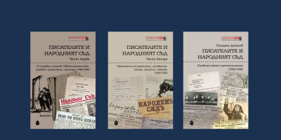 Нови три книги от поредицата „Червено на бяло: Литературен архив на НРБ“