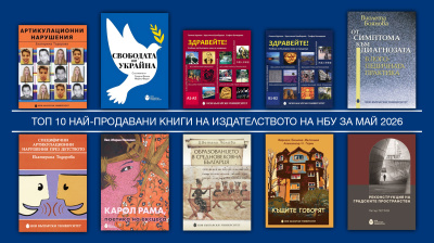 Топ 10 на най-продаваните книги на Издателството на Нов български университет