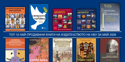 Топ 10 на най-продаваните книги на Издателството на Нов български университет