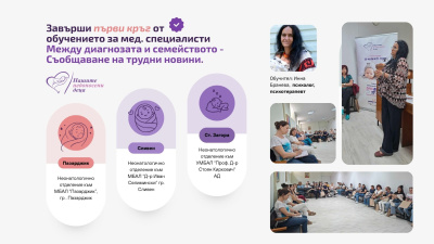 Над 80 медицински специалисти преминаха обучение за подкрепяща комуникация в неонатологичната грижа