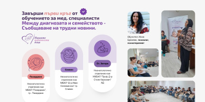 Над 80 медицински специалисти преминаха обучение за подкрепяща комуникация в неонатологичната грижа