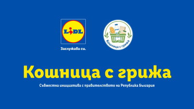 “Кошница с грижа” в Lidl – осем месеца, 30 продукта месечно и по-ниски цени с поне -15%