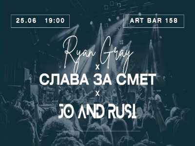 „Слава за смет“ с Росен Тенев и Rian Grey ще забиват в Арт бар 158