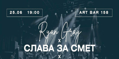 „Слава за смет“ с Росен Тенев и Rian Grey ще забиват в Арт бар 158