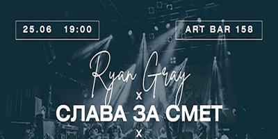 „Слава за смет“ с Росен Тенев и Rian Grey с концерт в Арт бар 158