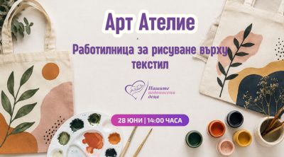 Вълшебни торбички с мисия подкрепят недоносените бебета