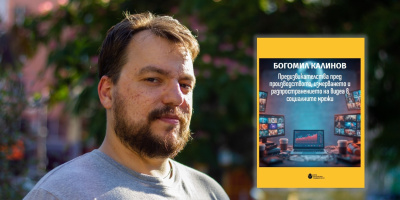 Очаквайте скоро от Нов български университет: Предизвикателства пред производството, измерването и разпространението на видеа в социалните мрежи
