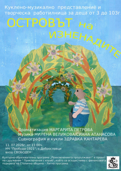 Лятно пътешествие до „Островът на изненадите“  за малки и големи любители на приключенията и изкуствата