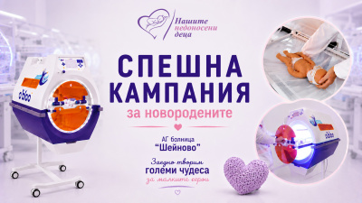 Стартира спешна дарителска кампания за новородените в болница „Шейново“