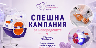 Стартира спешна дарителска кампания за новородените в болница „Шейново“