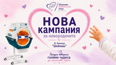 Стартира нова дарителска кампания за новородените в болница „Шейново“