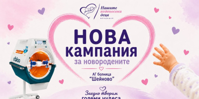 Стартира нова дарителска кампания за новородените в болница „Шейново“