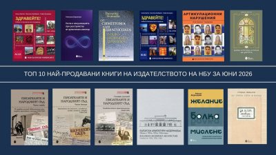 Топ 10 на най-продаваните книги на Издателството на Нов български университет