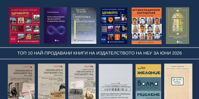 Топ 10 на най-продаваните книги на Издателството на Нов български университет