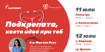 Безплатни прегледи и консултации по репродуктивно здраве в община Силистра на 11 и 12 юли