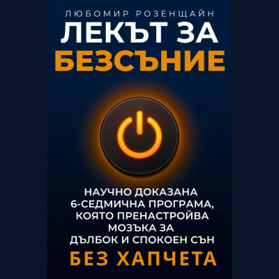 Излезе „ЛЕКЪТ ЗА БЕЗСЪНИЕ“ на Любомир Розенщайн – първата научно доказана програма срещу безсъние у дома