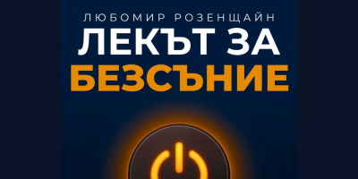 Излезе „ЛЕКЪТ ЗА БЕЗСЪНИЕ“ на Любомир Розенщайн – първата научно доказана програма срещу безсъние у дома