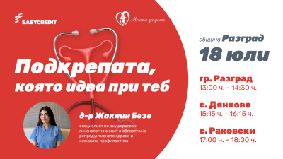 „Мобилен кабинет за репродуктивно здраве“ ще посети община Разград на 18 юли