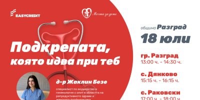 „Мобилен кабинет за репродуктивно здраве“ ще посети община Разград на 18 юли