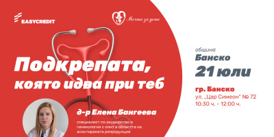 “Мобилен кабинет за репродуктивно здраве” ще посети община Банско на 21 юли