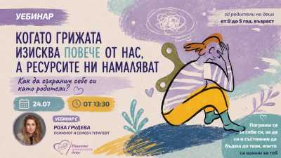 Как да съхраним себе си като родители? Уебинар поставя фокус върху емоционалното изтощение в първите години от родителството