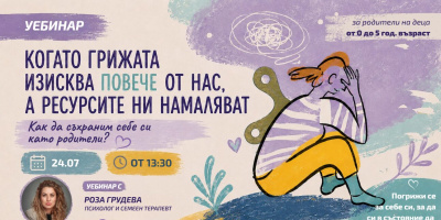 Как да съхраним себе си като родители? Уебинар поставя фокус върху емоционалното изтощение в първите години от родителството
