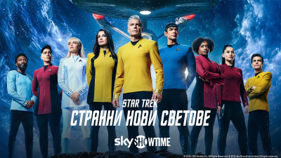 Дългоочакваният четвърти сезон на Star Trek: Strange New Worlds („Стар Трек: Странни нови светове“) с премиера на 24 юли по SkyShowtime