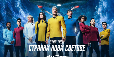 Дългоочакваният четвърти сезон на Star Trek: Strange New Worlds („Стар Трек: Странни нови светове“) с премиера на 24 юли по SkyShowtime