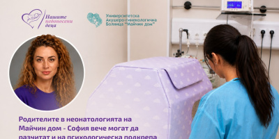 Фондация „Нашите недоносени деца“ стартира програма за психологическа подкрепа за родители в Майчин дом