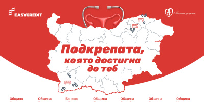 Мобилният кабинет на „Изи Кредит“ и фондация „Мечта за дете“ достигна до 16 населени места в осем общини