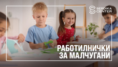 Безплатни морски работилнички очакват децата в Сердика Център през август