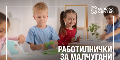 Безплатни морски работилнички очакват децата в Сердика Център през август