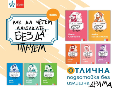„Как да четем класиците, без да плачем“ – нова поредица помага на учениците да разберат българските литературни класици