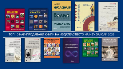 Топ 10 на най-продаваните книги на Издателството на Нов български университет