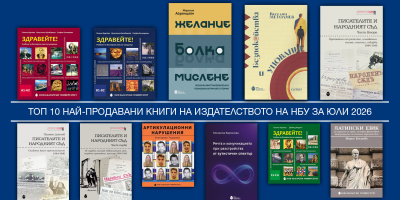 Топ 10 на най-продаваните книги на Издателството на Нов български университет