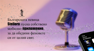 Българската певица Steliora пуска собствено мобилно приложение, за да обедини феновете си от целия свят