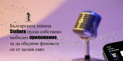 Българската певица Steliora пуска собствено мобилно приложение, за да обедини феновете си от целия свят