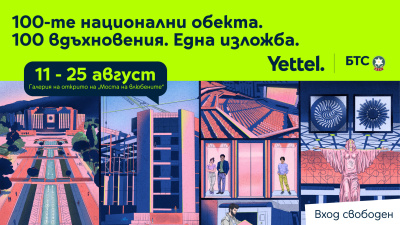 БТС и Yettel отбелязват юбилея на движението „Опознай България – 100 национални туристически обекта“ със специална изложба в София