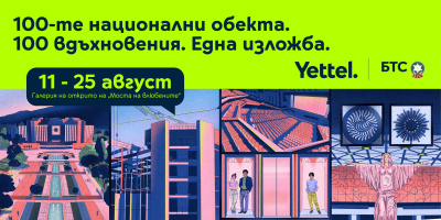 БТС и Yettel отбелязват юбилея на движението „Опознай България – 100 национални туристически обекта“ със специална изложба в София