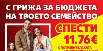 Близо 6 млн. броя основни хранителни продукти са закупени от „Кошница с грижа“ в Kaufland от старта на кампанията