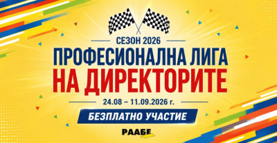 Професионална лига на директорите 2026: 16 експерти с практически решения за успешната нова учебна година