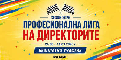 Професионална лига на директорите 2026: 16 експерти с практически решения за успешната нова учебна година